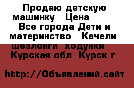 Продаю детскую машинку › Цена ­ 500 - Все города Дети и материнство » Качели, шезлонги, ходунки   . Курская обл.,Курск г.